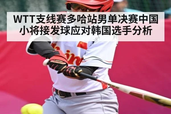 WTT支线赛多哈站男单决赛中国小将接发球应对韩国选手分析